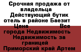 Срочная продажа от владельца!!! Действующий бутик отель в районе Баезит, . › Цена ­ 2.600.000 - Все города Недвижимость » Недвижимость за границей   . Приморский край,Артем г.